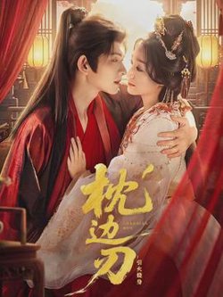 枕边刃：引火烧身高清播放