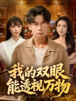 我的双眼能透视万物在线观看