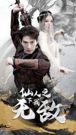 仙人之下我无敌（盖世我为王）在线观看
