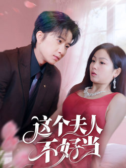 这个夫人不好当