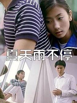 夏天雨不停在线观看