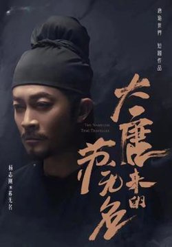 大唐来的苏无名（大唐诡探之明国惊奇）在线观看