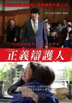 正义辩护人【影视解说】在线观看