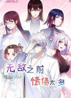 无敌之前情债太多 第二季在线观看