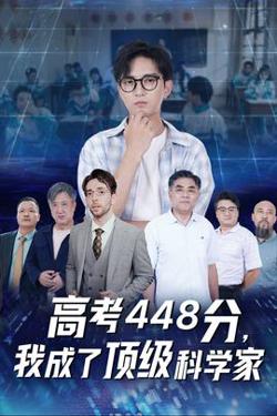 高考448分，我成了顶级科学家高清播放