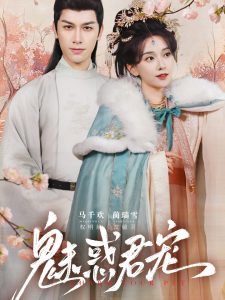 魅惑君宠在线观看