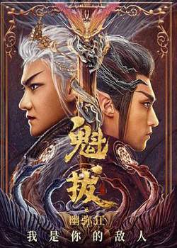 魁拔之幽弥狂在线观看