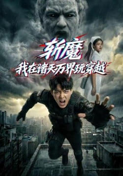 斩魔：我在诸天万界玩穿越高清播放