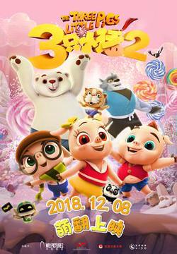 三只小猪2高清播放
