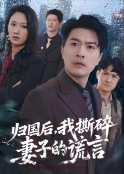 归国后，我撕碎妻子的谎言高清播放