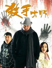 杀手大师在线观看
