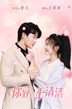 你好，王清清（且以旧火试新茶）在线观看