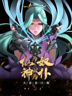 仙为奴神为仆，大帝看门狗动态漫高清播放
