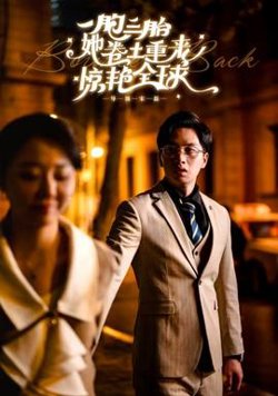 一胞三胎她卷土重来惊艳全球高清播放