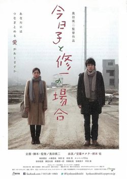 今日子和修一的故事高清播放