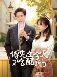 傅先生今天又吃醋了吗高清播放