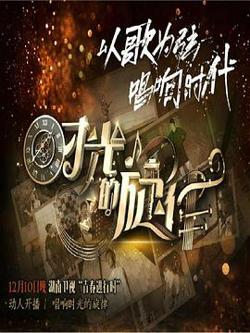 时光的旋律第二季在线观看