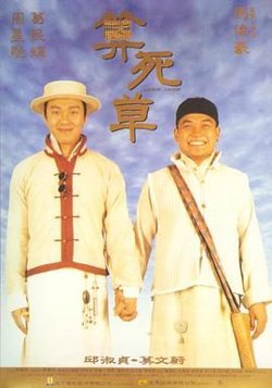 算死草（普通话版）在线观看