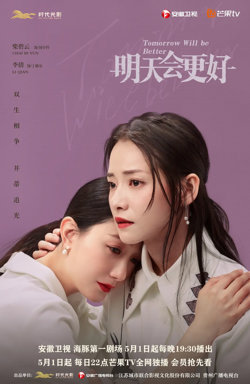 明天，会更好高清播放