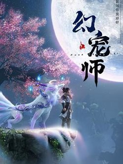 幻宠师高清播放