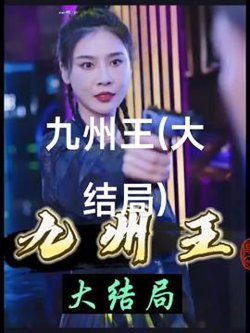 九州王高清播放