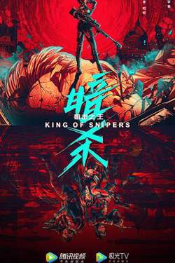 狙击之王：暗杀在线观看