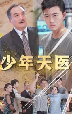 少年天医在线观看