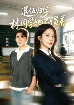 退伍归学，林同学她不惯着在线观看