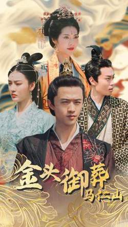 金头御葬马仁山在线观看