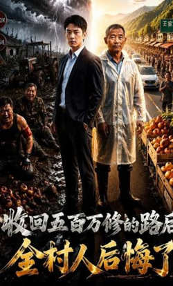 收回五百万修的路后，全村人后悔了