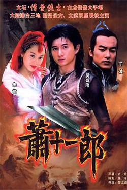 萧十一郎2002在线观看