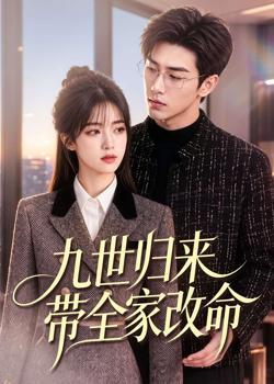 九世归来带全家改命在线观看