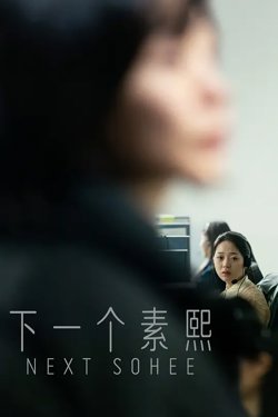下一个素熙【影视解说】高清播放