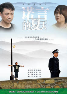 诺言的夏天高清播放