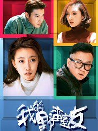 我的野蛮室友在线观看