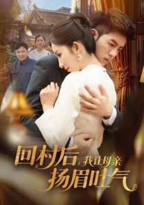 回村后，我让母亲扬眉吐气高清播放