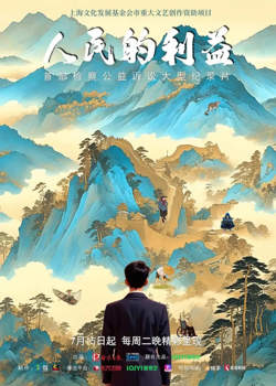 人民的利益在线观看