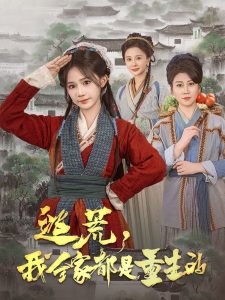 逃荒，我全家都是重生的在线观看