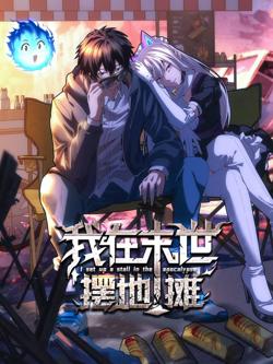 我在末世摆地摊 动态漫画高清播放