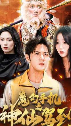 魔幻手机之神仙驾到在线观看
