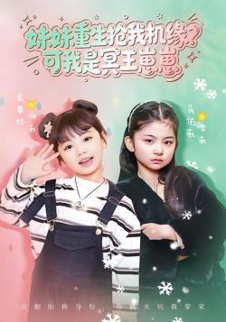 妹妹重生抢我机缘？可我是冥王崽崽高清播放