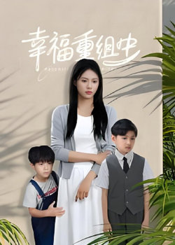 幸福重组中在线观看