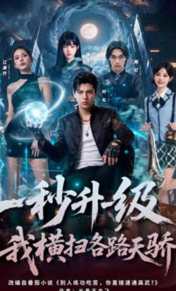 -秒升一级，我横扫各路天骄