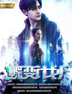 蝶变计划在线观看