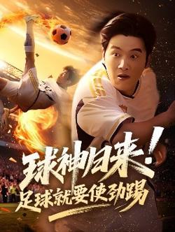 球神归来足球就要使劲踢高清播放