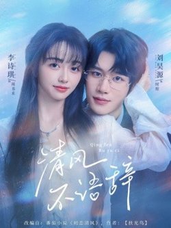 清风不语辞高清播放