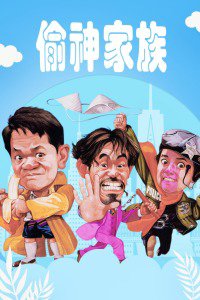 偷神家族高清播放