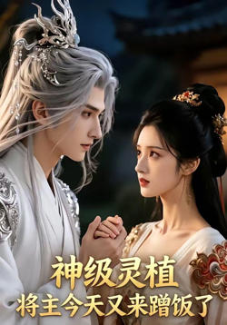 神级灵植，将主今天又来蹭饭了高清播放