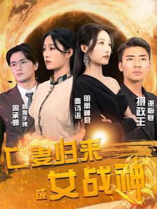 亡妻归来成女战神在线观看