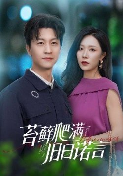 苔藓爬满旧日诺言在线观看